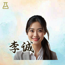 李诚