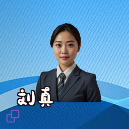 刘真