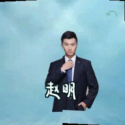 赵明